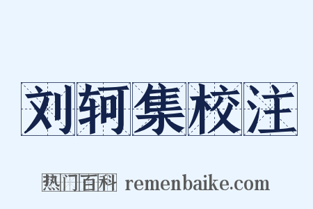 刘轲集校注是什么意思的图片